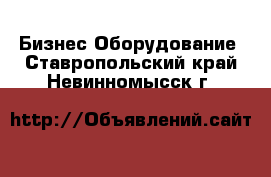 Бизнес Оборудование. Ставропольский край,Невинномысск г.